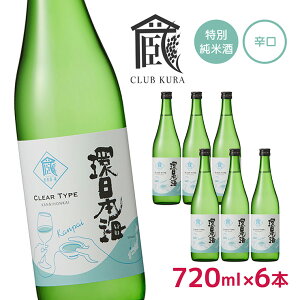 日本酒 環日本海 特別純米酒 乾杯ラベル 720ml 6本 セット 倶楽部蔵 辛口 島根県 日本海酒造 お祝い パーティ 正月