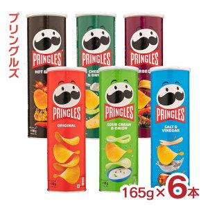【10/24 20:00〜10/27 9:59 エントリーでP3倍】ハロウィン 2025 大容量 プリングルズ 165g 6種 アソートセット ベルギー ポテトチップス プリングルス 詰め合わせ 送料無料