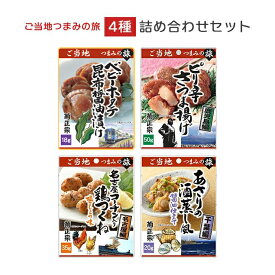 おつまみ セット ご当地つまみの旅 4種詰め合わせセット 菊正宗 さつま揚げ つくね あさり ホタテ メール便 ゆうパケット 送料無料