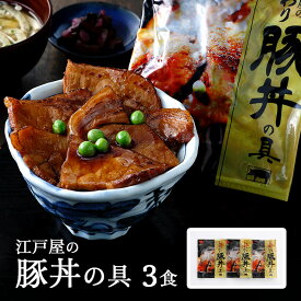豚丼 帯広 江戸屋の豚丼の具 3食 産地直送 北海道 江戸屋 送料無料 ギフト 中元 歳暮 冷凍
