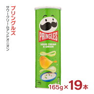 大容量 プリングルズ サワークリームアンドオニオン 165g 19本 まとめ買い ベルギー ポテトチップス サワ…