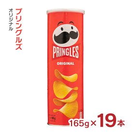 大容量 プリングルズ オリジナル 165g 19本 まとめ買い ベルギー ポテトチップス 送料無料 取り寄せ品