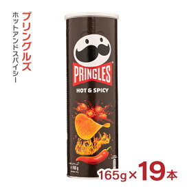 大容量 プリングルズ ホットアンドスパイシー 165g 19本 まとめ買い ベルギー ポテトチップス 送料無料 取り寄せ品