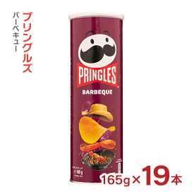 大容量 プリングルズ バーベキュー 165g 19本 まとめ買い ベルギー ポテトチップス 送料無料 取り寄せ品