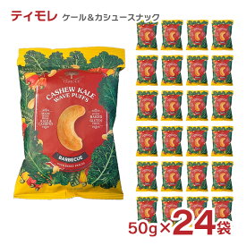 お菓子 ティモレ ケール＆カシュースナック バーベキュー 50g 24袋 カシューナッツ 送料無料 取り寄せ品