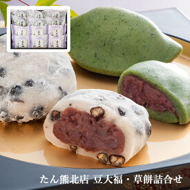 和菓子 大福 たん熊北店 豆大福・草餅詰合せ YF-TAMB 冷凍 ギフト 産地直送 送料無料