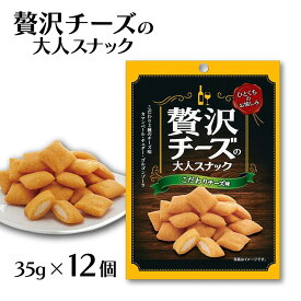 【朝の人気番組 チーズ菓子ランキングで1位】チーズ スナック おつまみ 菊屋 贅沢チーズの大人スナック こだわりチーズ味 35g 12個 送料無料