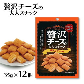チーズ スナック おつまみ 菊屋 贅沢チーズの大人スナック 明太子チーズ味 35g 12個 送料無料