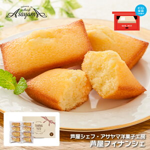 フィナンシェ 芦屋シェフ・アサヤマ洋菓子工房 芦屋フィナンシェ YJ-UFA 8個 プレゼント ギフト メール便 ゆうパケット 産地直送 産直 送料無料