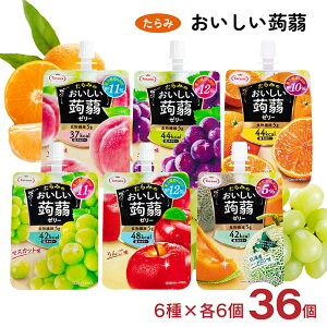 たらみ ゼリー セット おいしい蒟蒻ゼリー 6種アソート 150g 各6個 計36個 (ピーチ りんご ぶどう マスカット メロン みかん) 蒟蒻ゼリー ゼリー飲料 パウチ 低カロリー 送料無料