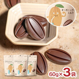 【1/24 20:00〜1/29 1:59 エントリーでP3倍】チョコ ORGANIC JOY CHOCOLATE オーガニック チョコレート ミルク 60g 3袋 日新化工 JAS 国内製造 メール便 ゆうパケット 送料無料
