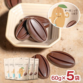 【1/24 20:00〜1/29 1:59 エントリーでP3倍】チョコ ORGANIC JOY CHOCOLATE オーガニック チョコレート ミルク 60g 5袋 日新化工 JAS 国内製造 メール便 ゆうパケット 送料無料