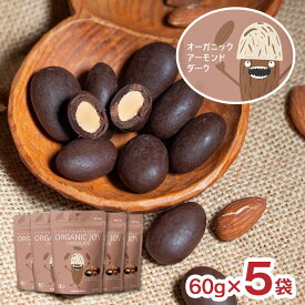 【1/24 20:00〜1/29 1:59 エントリーでP3倍】チョコ ORGANIC JOY CHOCOLATE オーガニック チョコレート アーモンドダーク 60g 5袋 日新化工 JAS 国内製造 メール便 ゆうパケット 送料無料