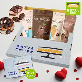 【1/24 20:00〜1/29 1:59 エントリーでP3倍】プチギフト●おめでとう ORGANIC JOY CHOCOLATE オーガニック チョコレート 4種セット チョコ 菓子 有機JAS メール便 ゆうパケット 送料無料