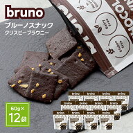 チョコレート 菓子 ブルーノ スナック クリスピー ブラウニー 60g 12袋 1ケース bruno 豊産業 チョコ コ…