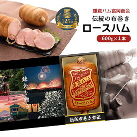 鎌倉ハム 富岡商会 伝統の布巻きロースハム 600g （KDA‐605S） 125周年記念化粧箱入り ハム 贈答 冷蔵 送料無料 産地直送
