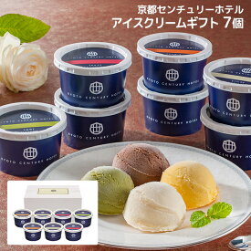 【7/19 20:00〜7/26 1:59 エントリーでP5倍】アイス 京都センチュリーホテル アイスクリームギフト AH-CR プレゼント 産地直送 冷凍 送料無料