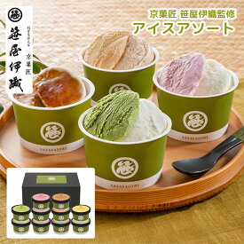アイス 京菓匠 笹屋伊織監修 アイスアソート AH-SI プレゼント 産地直送 冷凍 送料無料