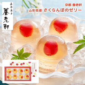【8/4 20:00〜8/11 1:59 エントリーでP5倍】お中元 夏ギフト 2025お中元 2025 ギフト ゼリー 京都 養老軒 山形県産さくらんぼのゼリー YJ-CZ 夏季限定 プレゼント 産地直送 常温 送料無料