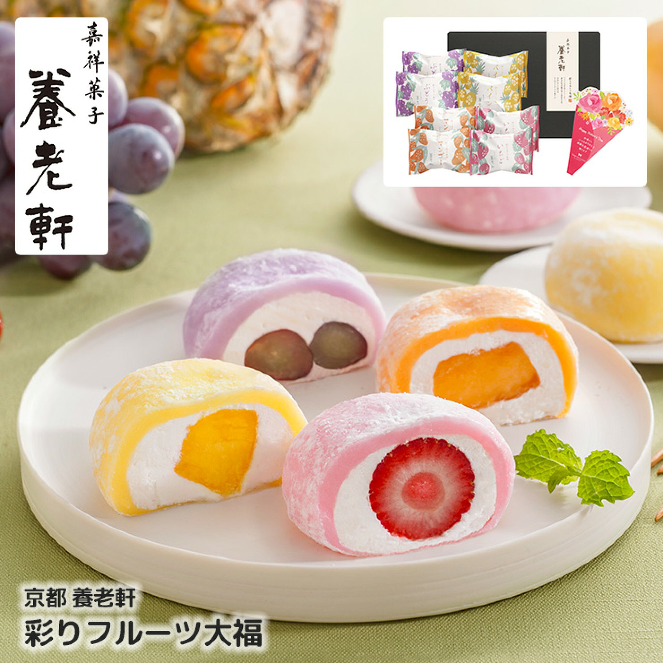 養老軒 彩りフルーツ大福