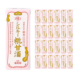 【8/1 10:00〜9/1 9:59 エントリーでP10倍】甘酒 あまざけ 福光屋 酒蔵仕込み 純米 シルキー糀甘酒 200ml 24本 紙パック 酒蔵 米麹 ノンアルコール 飲む点滴 健康飲料 送料無料