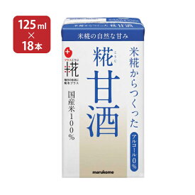 甘酒 あまざけ マルコメ プラス糀 米糀からつくった糀甘酒 LL 125ml 18本 1ケース 紙パック 米糀 ノンアルコール 飲む点滴 健康飲料 送料無料