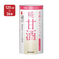 甘酒 あまざけ マルコメ プラス糀 米糀からつくった糀甘酒 125ml 36本 18本入 2ケース 紙パック 米糀 ノ…