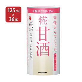 甘酒 あまざけ マルコメ プラス糀 米糀からつくった糀甘酒 125ml 36本 18本入 2ケース 紙パック 米糀 ノンアルコール 飲む点滴 健康飲料 送料無料