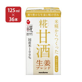 【4/24 20:00～4/27 9:59店舗内3倍P】甘酒 あまざけ マルコメ プラス糀 米糀からつくった糀甘酒 LL 生姜ブレンド 125ml 36本 18本入 2ケース 紙パック 米糀 ノンアルコール 送料無料 取り寄せ品