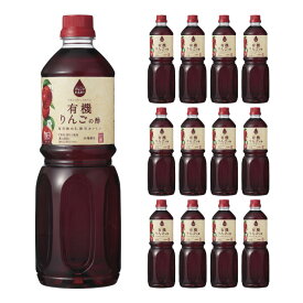 健康 お酢 内堀醸造 フルーツビネガー有機りんごの酢 1000ml 12本 酢ドリンク 飲む酢 送料無料 取り寄せ品