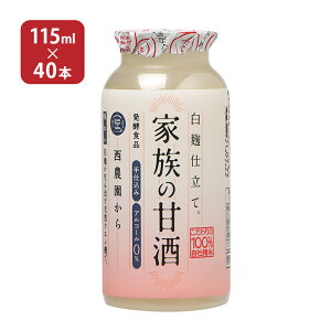 【10/24 20:00〜10/27 9:59 エントリーでP3倍】甘酒 あまざけ 家族の甘酒 白麹仕立 115ml 40本 ノンアルコール 無添加 西酒造 飲む点滴 健康飲料 送料無料