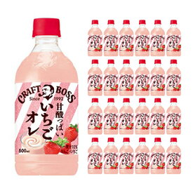 クラフトボス いちごオレ サントリー 500ml 24本 ( 1ケース ) いちご オレ ペットボトル 送料無料