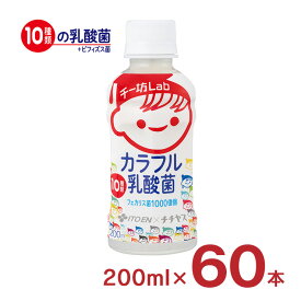 乳酸菌 飲料 チー坊Lab カラフル乳酸菌 10種類1000億個 200ml 60本 伊藤園 チチヤス ペットボトル 送料無料