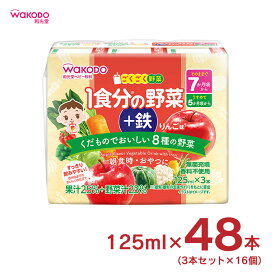 【6/4 20:00～6/11 1:59店舗内5倍P】ベビー飲料 ごくごく野菜 1食分の野菜＋鉄 りんご味 125ml 3本 16個 計48本 和光堂 wakodo 赤ちゃん 幼児 まとめ買い 送料無料 取り寄せ品