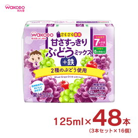 【4/24 20:00～4/27 9:59店舗内3倍P】ベビー飲料 ごくごく果実 甘さすっきりぶどうミックス＋鉄 125ml 3本 16個 計48本 和光堂 wakodo 赤ちゃん 幼児 まとめ買い 送料無料 取り寄せ品