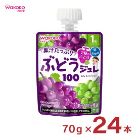 ベビー飲料 1歳からのMYジュレドリンク ぶどう100 70g 24個 和光堂 wakodo 赤ちゃん 幼児 まとめ買い 送料無料 取り寄せ品