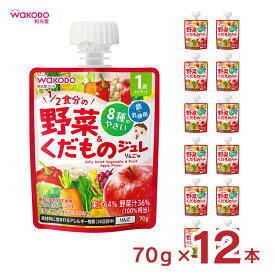 ベビー飲料 1歳からのMYジュレドリンク 1/2食分の野菜＆くだもの りんご味 70g 12個 和光堂 wakodo 赤ちゃん 幼児 送料無料 取り寄せ品