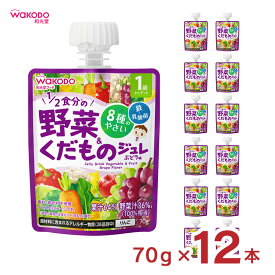 ベビー飲料 1歳からのMYジュレドリンク 1/2食分の野菜＆くだもの ぶどう味 70g 12個 和光堂 wakodo 赤ちゃん 幼児 送料無料 取り寄せ品