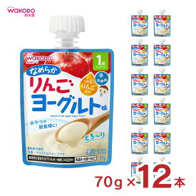 ベビー飲料 1歳からのMYジュレドリンク なめらかりんごヨーグルト味 70g 12個 和光堂 wakodo 赤ちゃん 幼児 送料無料 取り寄せ品