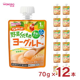 ベビー飲料 1歳からのMYジュレドリンク なめらか野菜＆くだものヨーグルト味 70g 12個 和光堂 wakodo 赤ちゃん 幼児 送料無料 取り寄せ品