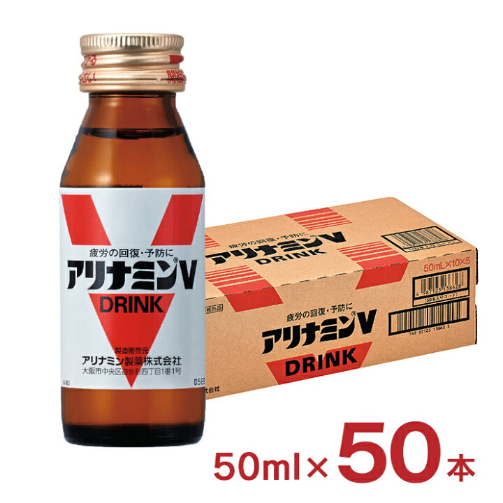 楽天市場】アリナミン ドリンク アリナミンV 50ml 50本 栄養ドリンク 