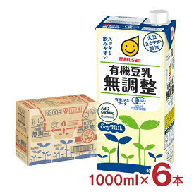 豆乳 マルサン 有機豆乳無調整 1000ml 6本 マルサンアイ 送料無料