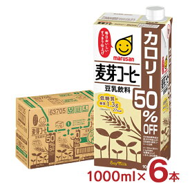 豆乳 マルサン 豆乳飲料麦芽コーヒー カロリー50％オフ 1000ml 6本 マルサンアイ 麦芽 コーヒー 低糖質 カロリーオフ 送料無料