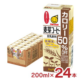 豆乳 マルサン 豆乳飲料麦芽コーヒー カロリー50％オフ 200ml 24本 マルサンアイ 麦芽 コーヒー 低糖質 カロリーオフ 送料無料