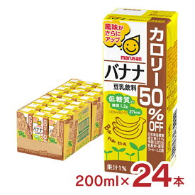 豆乳 マルサン 豆乳飲料バナナカロリー50％オフ 200ml 24本 マルサンアイ バナナ カロリーオフ 低糖質 送料無料