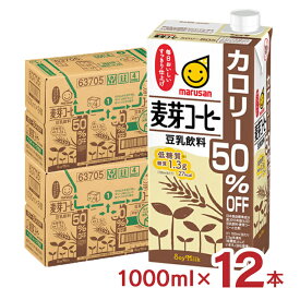 豆乳 マルサン 豆乳飲料麦芽コーヒー カロリー50％オフ 1000ml 12本 マルサンアイ 麦芽 コーヒー 低糖質 カロリーオフ 送料無料