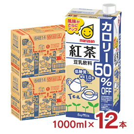 豆乳 マルサン 豆乳飲料紅茶カロリー50％オフ 1000ml 12本 マルサンアイ 紅茶 カロリーオフ 送料無料