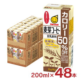 豆乳 マルサン 豆乳飲料麦芽コーヒー カロリー50％オフ 200ml 48本 マルサンアイ 麦芽 コーヒー 低糖質 カロリーオフ 送料無料