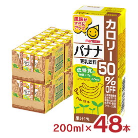 豆乳 マルサン 豆乳飲料バナナカロリー50％オフ 200ml 48本 マルサンアイ バナナ カロリーオフ 低糖質 送料無料