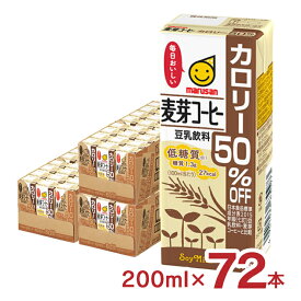 豆乳 マルサン 豆乳飲料麦芽コーヒー カロリー50％オフ 200ml 72本 マルサンアイ 麦芽 コーヒー 低糖質 カロリーオフ 送料無料